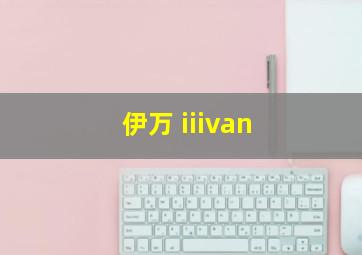 伊万 iiivan